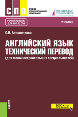 Английский язык. Технический перевод (для машиностроительных специальностей). (СПО). Учебник.