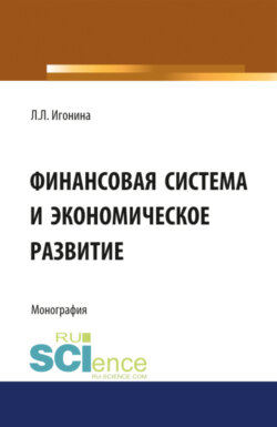 Финансовая система и экономическое развитие. (Бакалавриат). Монография.