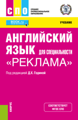 Английский язык для специальности \2033Реклама\2033. (СПО). Учебник