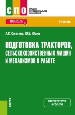 Подготовка тракторов, сельскохозяйственных машин и механизмов к работе. (СПО). Учебник