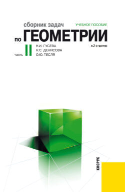 Сборник задач по геометрии в 2-х частях. Часть 2. (Бакалавриат). (Специалитет). Учебное пособие