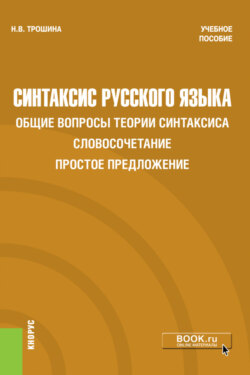 Синтаксис русского языка. Общие вопросы теории синтаксиса. Словосочетание. Простое предложение. (Бакалавриат). Учебное пособие