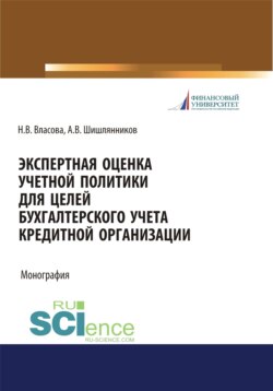 Экспертная оценка учетной политики для целей бухгалтерского учета кредитной организации. (Аспирантура, Бакалавриат, Магистратура). Монография.