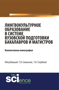 Лингвокультурное образование в системе вузовской подготовки бакалавров и магистров. (Бакалавриат). (Специалитет). Монография