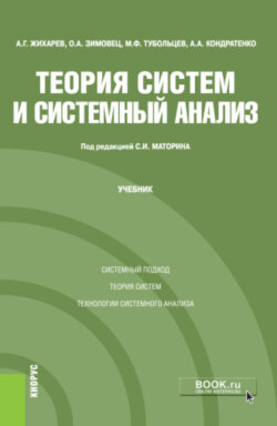 Теория систем и системный анализ. (Бакалавриат). Учебник