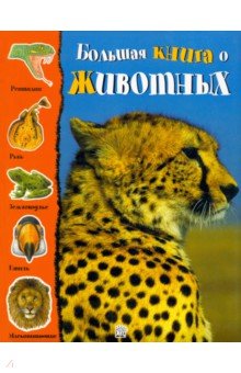 Большая книга о животных