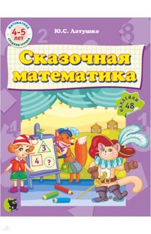 Сказочная математика