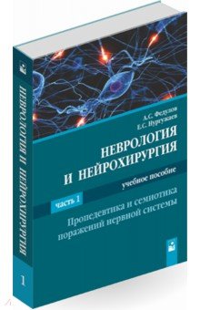 Неврология и нейрохирургия. В 2-х частях. Часть 1. Пропедевтика и семиотика поражений нервной систем