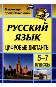 Цифровые диктанты на уроках русского языка в 5-7 классах