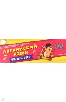 Английский язык. Начальная школа. С занимательными заданиями