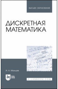 Дискретная математика.Уч.пос,3изд