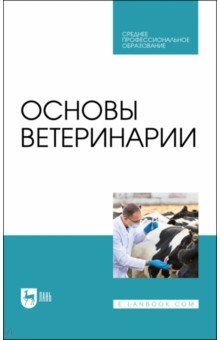 Основы ветеринарии.Уч.СПО