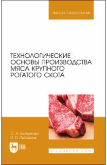 Технологические основы производства мяса крупного рогатого скота