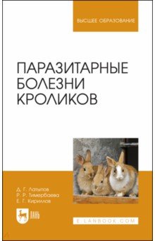 Паразитарные болезни кроликов.Уч.пос