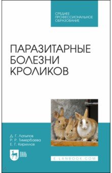 Паразитарные болезни кроликов.СПО