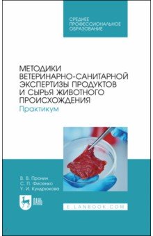 Методики ветер-санит.экспер.продуктов живот.Пр.СПО