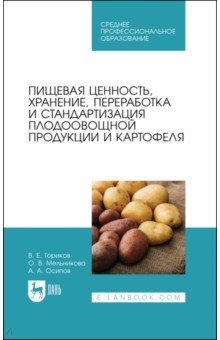 Пищевая ценность, хранение, переработка и стандартизация плодоовощной продукции и картофеля