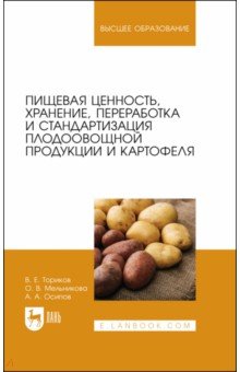 Пищевая ценность, хранение, переработка и стандартизация плодоовощной продукции и картофеля