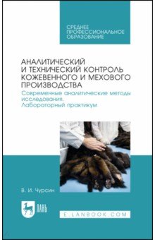 Аналитический и технический контроль кожевенного и мехового производства. Лабораторный практикум