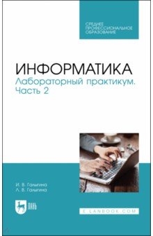 Информатика. Лабораторный практикум. Часть 2