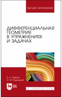 Дифференциальная геометрия в упр.и задачах.Уч.пос