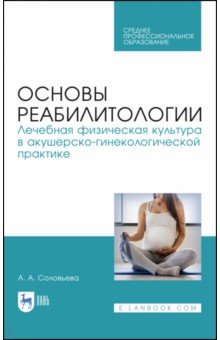 Основы реабилитологии.Леч.физ.культура в акуш.СПО