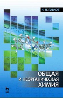 Общая и неорганическая химия.Уч,4изд