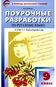 Русский язык. 9 класс. Поурочные разработки К УМК С.Г. Бархударова и др.