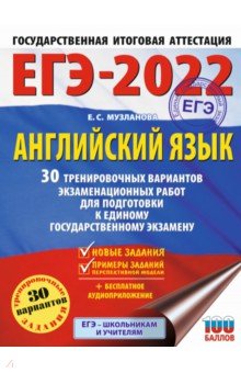 ЕГЭ 2022. Английский язык. 30 тренировочных вариантов экзаменационных работ для подготовки к ЕГЭ