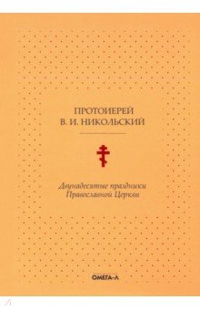Двунадесятые праздники Православной Церкви