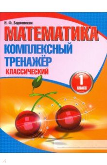 Математика 1кл [Комплексный тренажер.Классический]