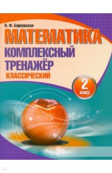 Математика 2кл [Комплексный тренажер.Классический]