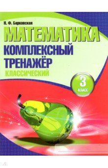 Математика 3кл [Комплексный тренажер.Классический]