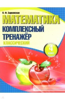 Математика 4кл [Комплексный тренажер.Классический]