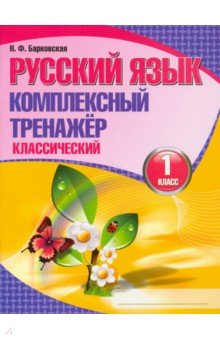 Русский язык 1кл [Комплексный тренажер.Классич.]