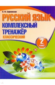 Русский язык 2кл [Комплексный тренажер.Классич.]