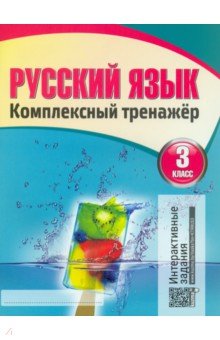 Русский язык 3кл [Комплексный тренажер.Классич.]