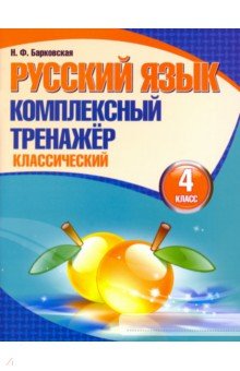 Русский язык 4кл [Комплексный тренажер.Классич.]