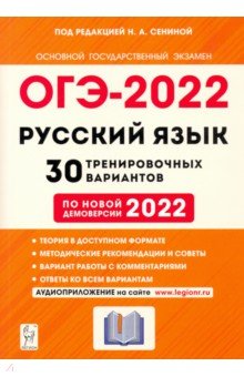 ОГЭ-2022 Русский язык 9кл [30 тренир. вариантов]