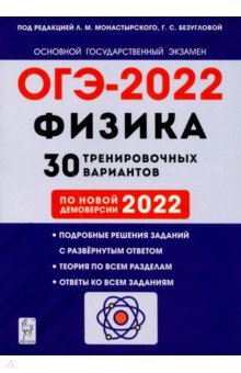 ОГЭ-2022 Физика 9кл [30 тренировочных вариантов]