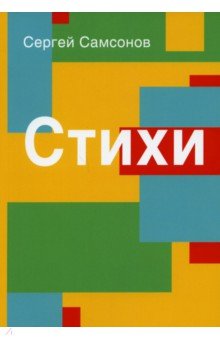 Стихи. Сборник