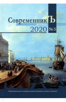 СовременникЪ №5 2020