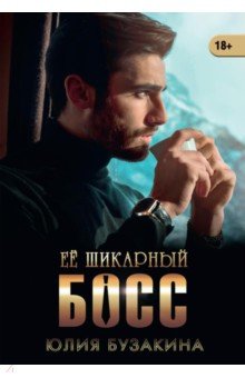 Ее шикарный босс