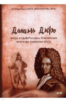 Жизнь и удивительные приключения Робинзона Крузо