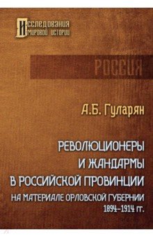 Революционеры и жандармы в российской провинции