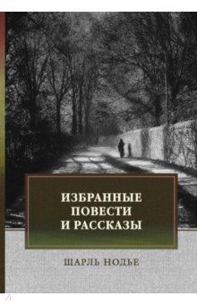 Избранные повести и рассказы