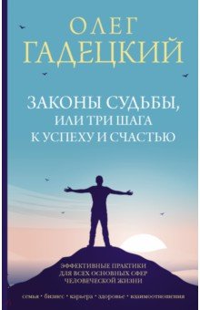 Законы судьбы, или Три шага к успеху и счастью