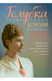 Голубка. Православный женский календарь на 2022 год