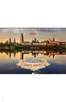 2022г Дивное Дивеево: Православный календарь