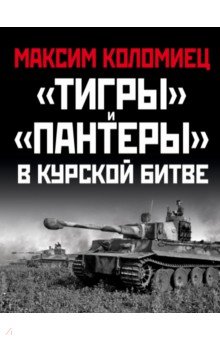 «Тигры» и «Пантеры» в Курской битве